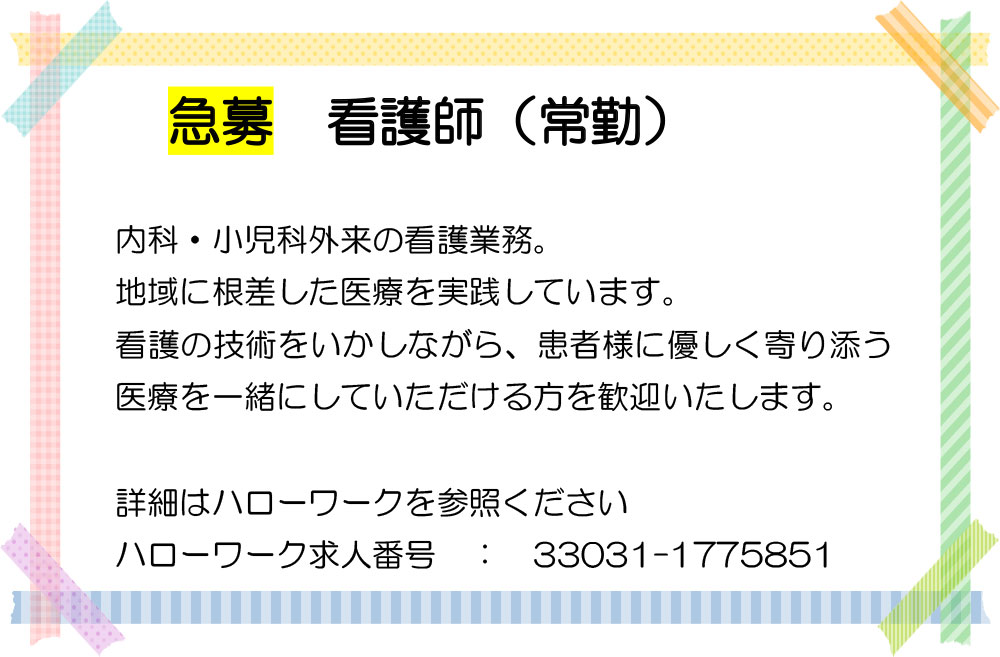 急募:看護師(常勤)